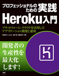 プロフェッショナルのための実践Heroku入門 プラットフォーム・クラウドを活用したアプリケーション開発と運用