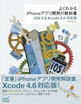 よくわかるiPhoneアプリ開発の教科書【iOS 6＆Xcode 4.6対応版】