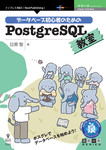 データベース初心者のためのPostgreSQL教室