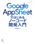 Google AppSheet ではじめるノーコード開発入門