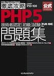 徹底攻略PHP5技術者認定［初級］試験問題集［PJ0-100］対応