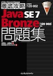 徹底攻略Java SE 7 Bronze問題集［1Z0-802］対応