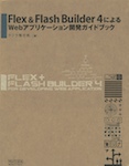Flex＆Flash Builder 4によるWebアプリケーション開発ガイドブック