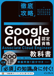 徹底攻略Google Cloud認定資格 Associate Cloud Engineer教科書