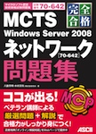 完全合格 MCTS Windows Server 2008 ネットワーク[70-642]問題集