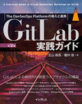 GitLab実践ガイド第2版