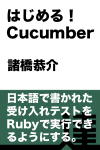 はじめる！ Cucumber