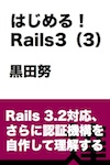 はじめる！ Rails3（３）