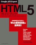 Google API Expertが解説する HTML5ガイドブック