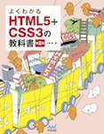 よくわかるHTML5+CSS3の教科書【第2版】