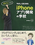 やさしくはじめるiPhoneアプリ開発の学校 【iOS 7.1対応版】