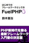 はじめてのフレームワークとしてのFuelPHP