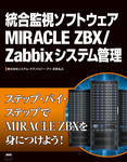 統合監視ソフトウェアMIRACLE ZBX/Zabbixシステム管理