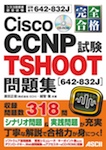 完全合格 Cisco CCNP TSHOOT試験［642-832J］問題集