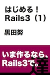 はじめる！ Rails3（１）