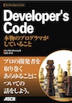 Developer's Code 本物のプログラマがしていること