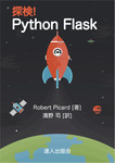 探検! Python Flask