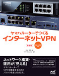 ヤマハルーターでつくるインターネットVPN [第4版]　無線LAN構築対応