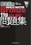 徹底攻略ORACLE MASTER Bronze 11gSQL 基礎I問題集［1Z0-051J］対応