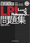 徹底攻略LPI 問題集 Level1/Release3 対応