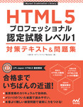 HTML5プロフェッショナル認定試験 レベル1 対策テキスト＆問題集
