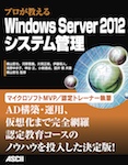 プロが教える Windows Server 2012システム管理