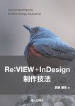 Re:VIEW+InDesign制作技法