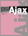 基礎Ajax + JavaScript