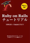 Ruby on Rails チュートリアル第4版：実例を使ってRailsを学ぼう