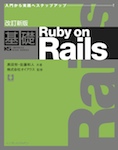 改訂新版 基礎Ruby on Rails