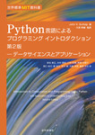 世界標準MIT教科書 Python言語によるプログラミングイントロダクション第2版 データサイエンスとアプリケーション
