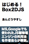 はじめる！ Box2DJS