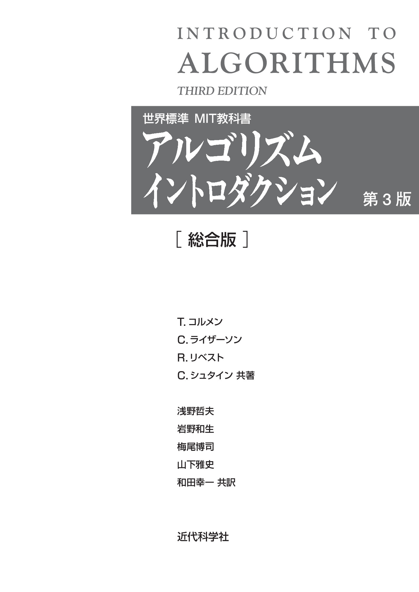 アルゴリズムイントロダクション 第3版 総合版