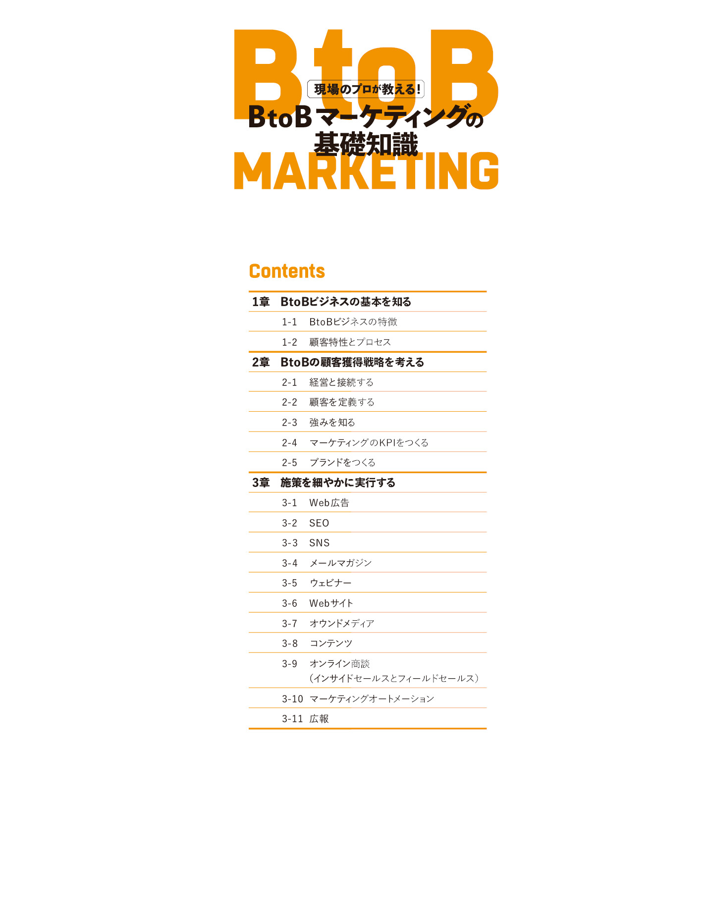 定番から日本未入荷 現場のプロが教える BtoBマーケティングの基礎知識 電子書籍版