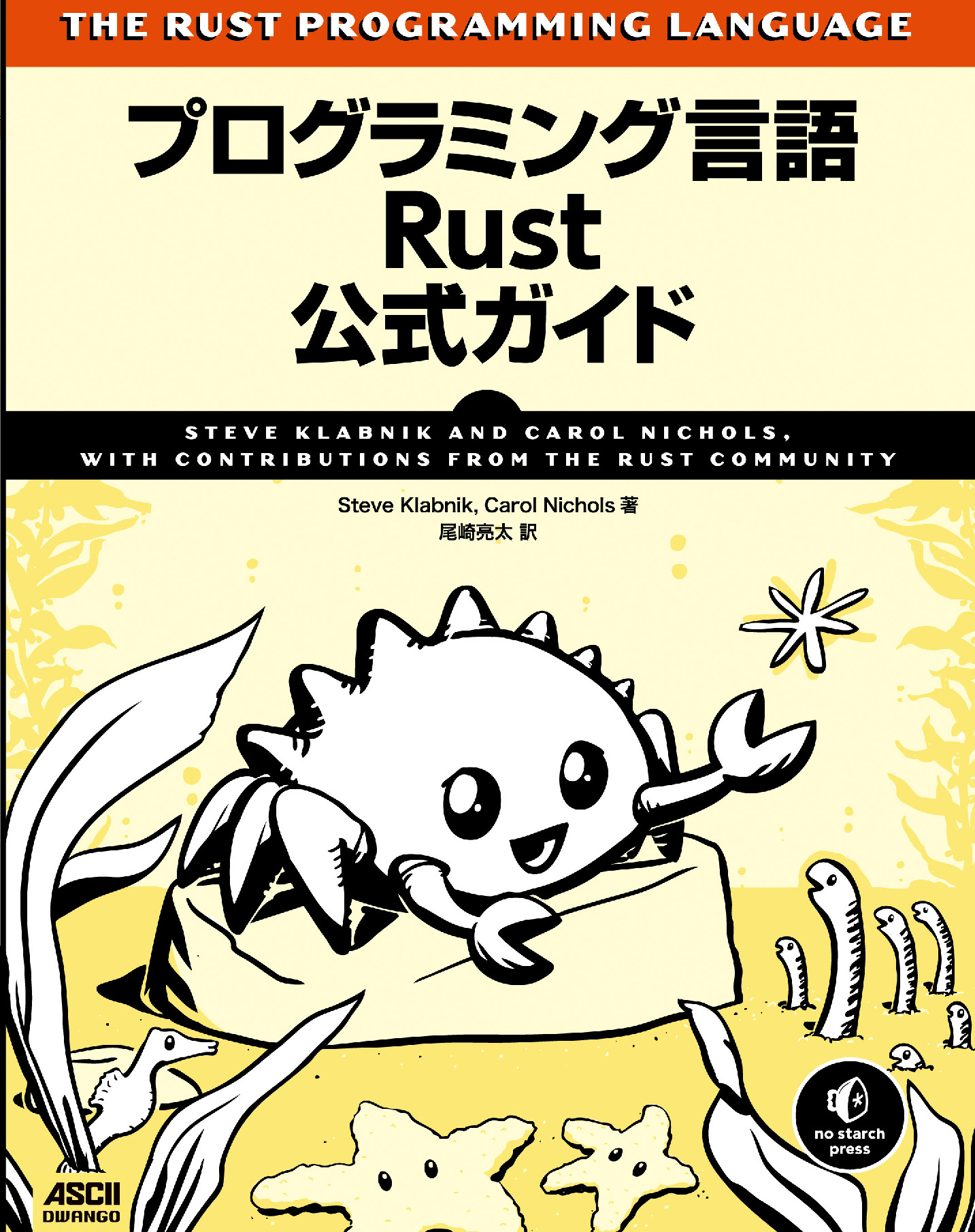 プログラミング言語Rust公式ガイド【委託】 達人出版会