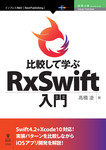 比較して学ぶRxSwift入門