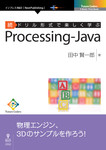 続ドリル形式で楽しく学ぶ　Processing-Java