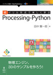 続ドリル形式で楽しく学ぶ　Processing-Python
