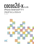 cocos2d-xによるiPhone/Androidアプリプログラミングガイド
