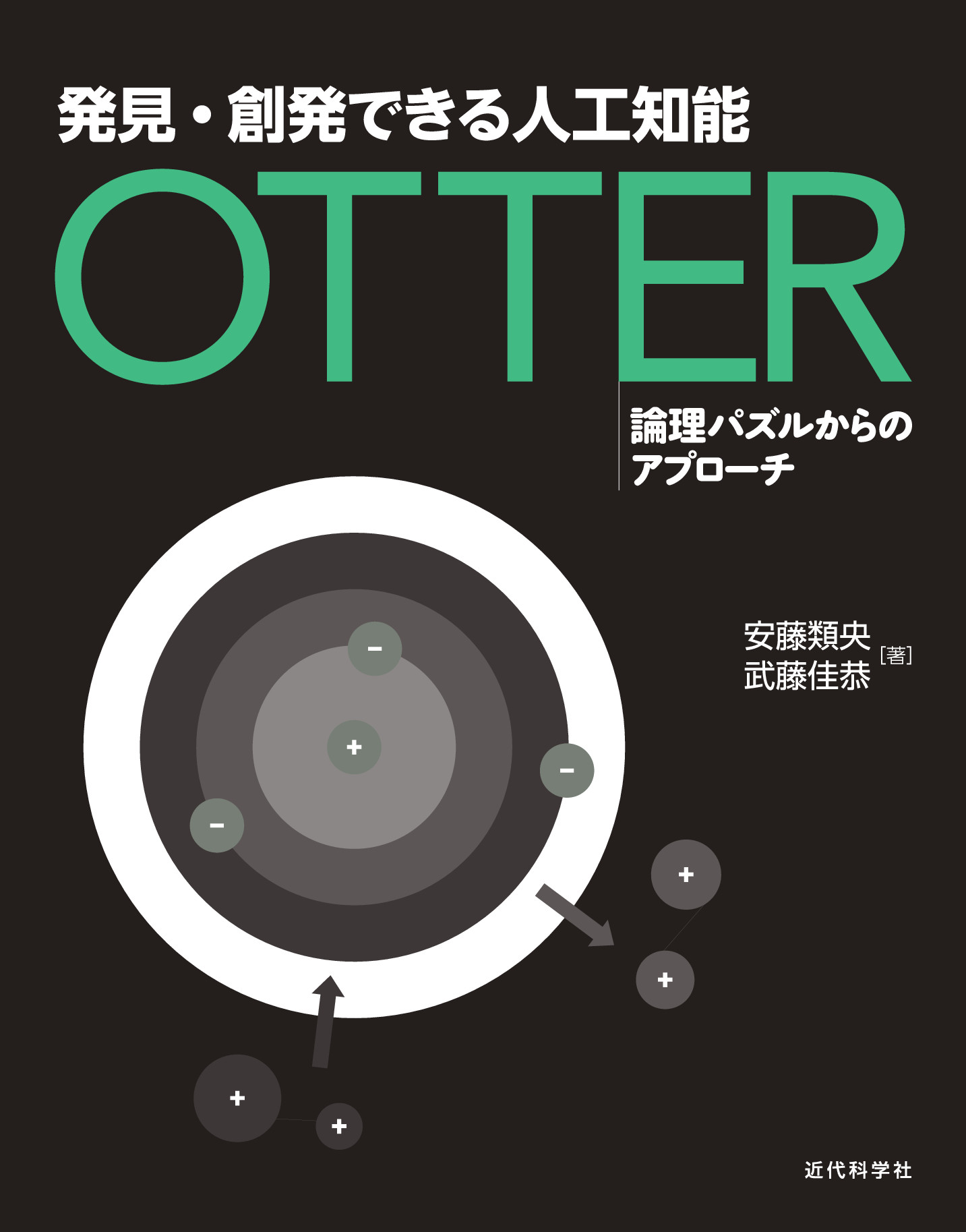 発見 創発できる人工知能 Otter 論理パズルからのアプローチ 委託 達人出版会