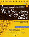 Amazon Web Servicesインフラサービス活用大全 システム構築/自動化、データストア、高信頼化