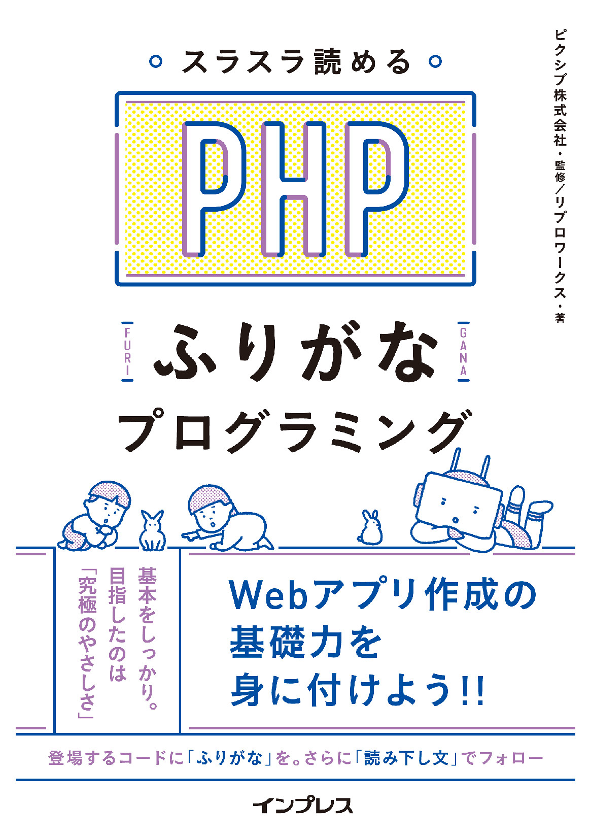 スラスラ読める Phpふりがなプログラミング 委託 達人出版会