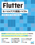 Flutter　モバイルアプリ開発バイブル