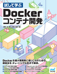 試して学ぶ　Dockerコンテナ開発