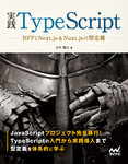 実践TypeScript　BFFとNext.js&Nuxt.jsの型定義
