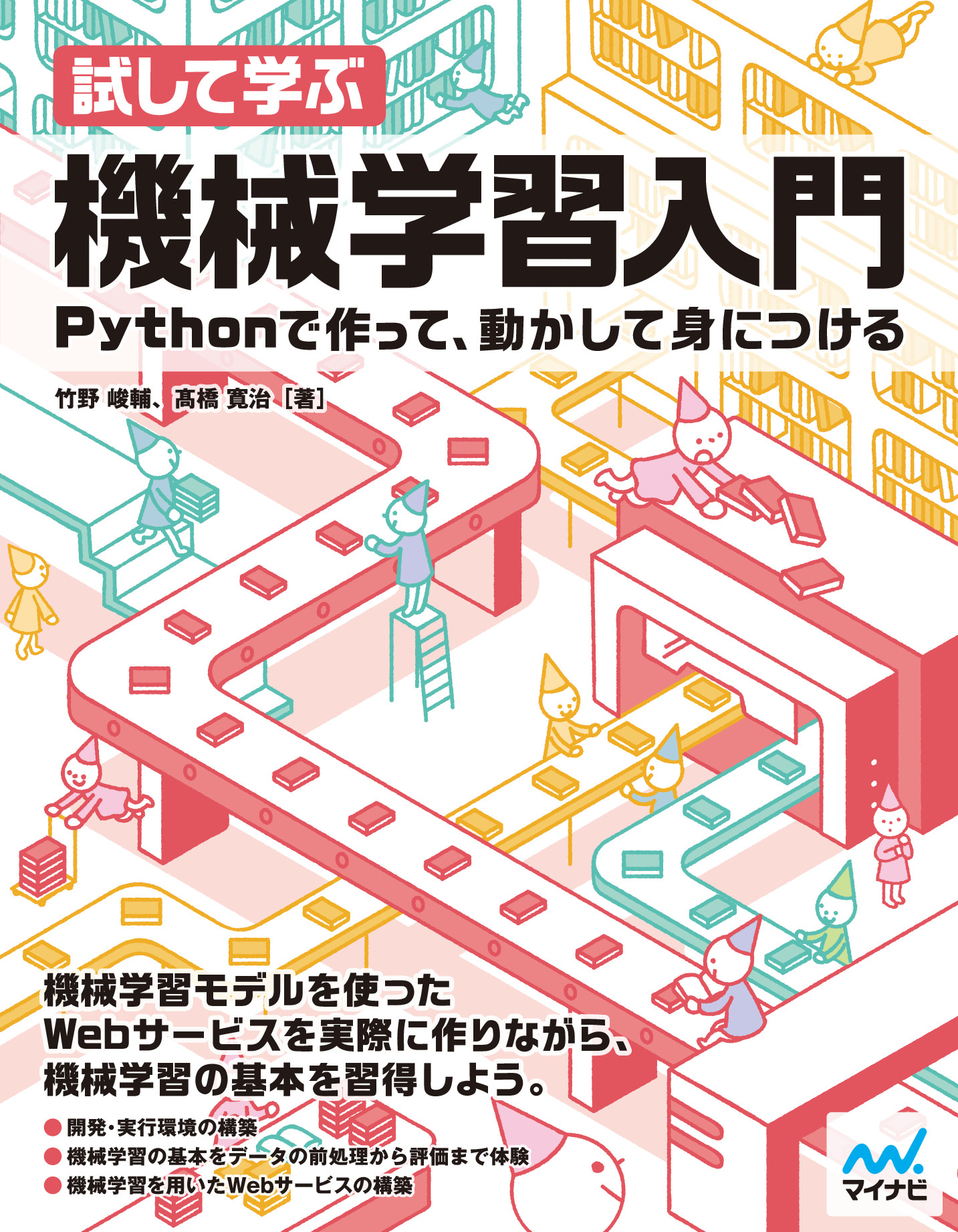 試して学ぶ 機械学習入門 Pythonで作って、動かして身につける【委託】 達人出版会