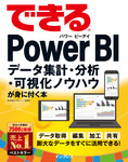 できるPower BI データ集計・分析・可視化ノウハウが身に付く本