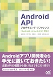 Android API　プログラミング・リファレンス