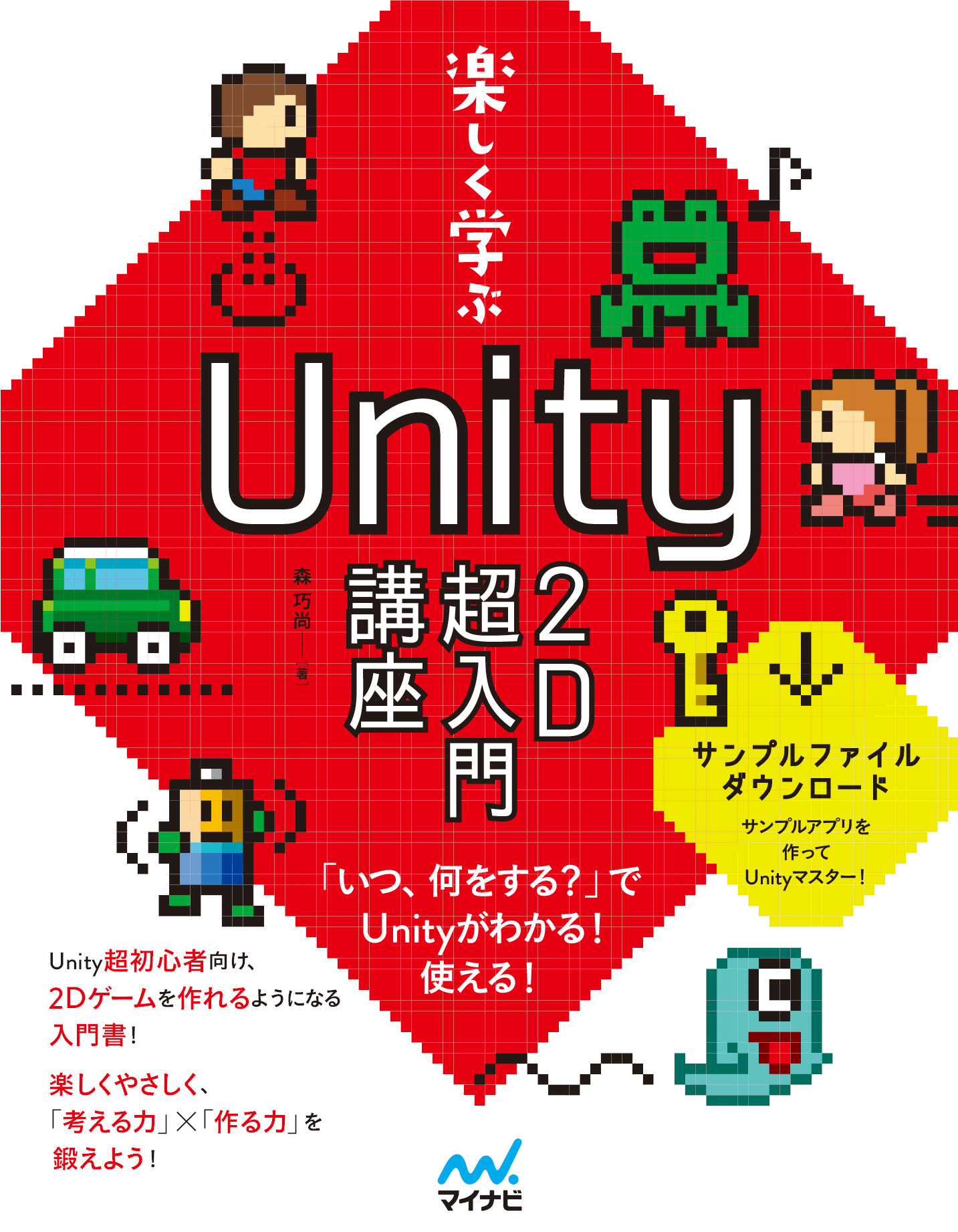 楽しく学ぶ Unity2d超入門講座 委託 達人出版会