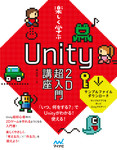 楽しく学ぶ　Unity2D超入門講座